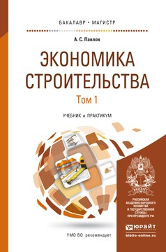 Книга Экономика строительства в 2 т. Учебник и практикум для бакалавриата и магистратуры на ReadRate.com книга Экономика строительства в 2 т. Учебник и практикум для бакалавриата и магистратуры