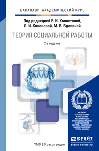 Книга Теория социальной работы 2-е изд., пер. и доп. Учебник для академического бакалавриата на ReadRate.com книга Теория социальной работы 2-е изд., пер. и доп. Учебник для академического бакалавриата