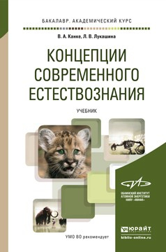 Книга Концепции современного естествознания. Учебник для академического бакалавриата на ReadRate.com книга Концепции современного естествознания. Учебник для академического бакалавриата