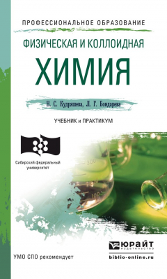Книга Физическая и коллоидная химия. Учебник и практикум для СПО на ReadRate.com книга Физическая и коллоидная химия. Учебник и практикум для СПО