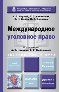 Книга Международное уголовное право 2-е изд., пер. и доп. Учебник для бакалавриата и магистратуры на ReadRate.com книга Международное уголовное право 2-е изд., пер. и доп. Учебник для бакалавриата и магистратуры