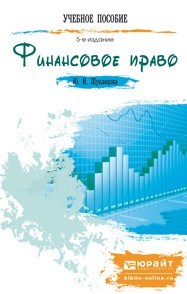 Книга Финансовое право 5-е изд., пер. и доп. Краткий курс лекций на ReadRate.com книга Финансовое право 5-е изд., пер. и доп. Краткий курс лекций