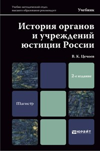 Книга История органов и учреждений юстиции России 2-е изд., пер. и доп. Учебник для магистров на ReadRate.com книга История органов и учреждений юстиции России 2-е изд., пер. и доп. Учебник для магистров