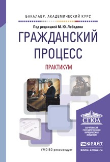 Книга Гражданский процесс. Практикум. Учебное пособие для академического бакалавриата на ReadRate.com книга Гражданский процесс. Практикум. Учебное пособие для академического бакалавриата