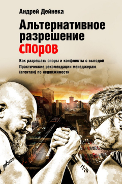 Книга Альтернативное разрешение споров. Как разрешать споры и конфликты с выгодой. Практические рекомендации менеджерам (агентам) по недвижимости на ReadRate.com книга Альтернативное разрешение споров. Как разрешать споры и конфликты с выгодой. Практические рекомендации менеджерам (агентам) по недвижимости