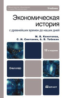 Книга Экономическая история 12-е изд. Учебник для бакалавров на ReadRate.com книга Экономическая история 12-е изд. Учебник для бакалавров