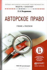 книга Авторское право. Учебник и практикум для академического бакалавриата