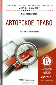 Книга Авторское право. Учебник и практикум для академического бакалавриата на ReadRate.com книга Авторское право. Учебник и практикум для академического бакалавриата