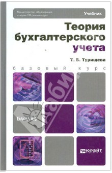 Книга Теория бухгалтерского учета. Учебник для бакалавров на ReadRate.com книга Теория бухгалтерского учета. Учебник для бакалавров