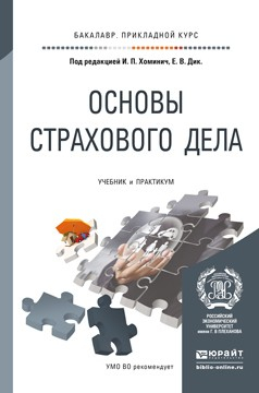 Книга Основы страхового дела. Учебник и практикум для прикладного бакалавриата на ReadRate.com книга Основы страхового дела. Учебник и практикум для прикладного бакалавриата