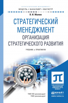 Книга Стратегический менеджмент. Организация стратегического развития. Учебник и практикум для бакалавриата и магистратуры на ReadRate.com книга Стратегический менеджмент. Организация стратегического развития. Учебник и практикум для бакалавриата и магистратуры