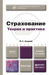 Книга Страхование 2-е изд., пер. и доп. Учебник для бакалавров на ReadRate.com книга Страхование 2-е изд., пер. и доп. Учебник для бакалавров