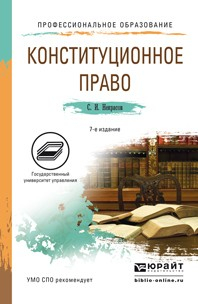 Книга Конституционное право 7-е изд., пер. и доп. Учебное пособие для СПО на ReadRate.com книга Конституционное право 7-е изд., пер. и доп. Учебное пособие для СПО