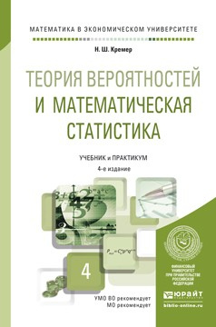 Книга Теория вероятностей и математическая статистика 4-е изд., пер. и доп. Учебник и практикум для академического бакалавриата на ReadRate.com книга Теория вероятностей и математическая статистика 4-е изд., пер. и доп. Учебник и практикум для академического бакалавриата