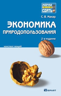 Книга Экономика природопользования 2-е изд. Конспект лекций на ReadRate.com книга Экономика природопользования 2-е изд. Конспект лекций