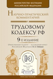 Книга Научно-практический комментарий к трудовому кодексу РФ 9-е изд., пер. и доп на ReadRate.com книга Научно-практический комментарий к трудовому кодексу РФ 9-е изд., пер. и доп