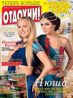книга Журнал «Отдохни!» №40/2015