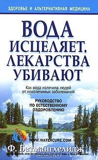 Книга Вода исцеляет, лекарства убивают на ReadRate.com книга Вода исцеляет, лекарства убивают