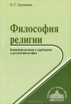 книга Философия религии. Концепции религии в зарубежной и русской философии