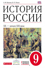 книга История России. XX – начало XXI века. 9 класс