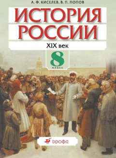 Книга История России. XIX век. 8 класс на ReadRate.com книга История России. XIX век. 8 класс
