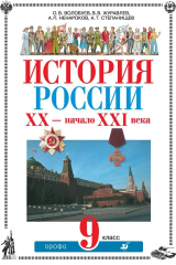 книга История России. ХХ – начало XXI века. 9 класс