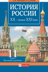 книга История России. XX – начало XXI века. 11 класс. Базовый уровень