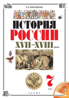 Книга История России. XVII–XVIII века. 7 класс на ReadRate.com книга История России. XVII–XVIII века. 7 класс