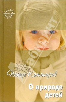Книга О природе детей. Избранное на ReadRate.com книга О природе детей. Избранное