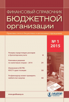 Книга Финансовый справочник бюджетной организации № 1 2015 на ReadRate.com книга Финансовый справочник бюджетной организации № 1 2015