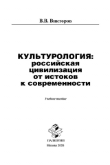 книга Культурология: российская цивилизация от истоков к современности