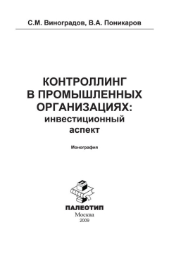 Книга Контроллинг в промышленных организациях: инвестиционный аспект на ReadRate.com книга Контроллинг в промышленных организациях: инвестиционный аспект