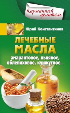 Книга Лечебные масла. Амарантовое, льняное, облепиховое, кунжутное на ReadRate.com книга Лечебные масла. Амарантовое, льняное, облепиховое, кунжутное