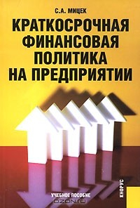 Книга Краткосрочная финансовая политика на предприятии на ReadRate.com книга Краткосрочная финансовая политика на предприятии