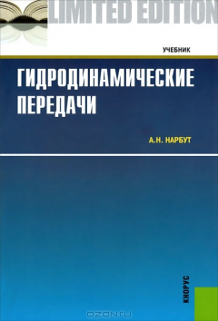 Книга Гидродинамические передачи на ReadRate.com книга Гидродинамические передачи