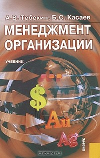 Книга Менеджмент организации на ReadRate.com книга Менеджмент организации