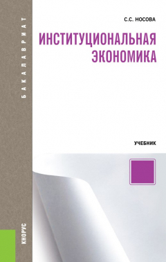 Книга Институциональная экономика на ReadRate.com книга Институциональная экономика