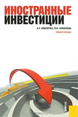 книга Иностранные инвестиции