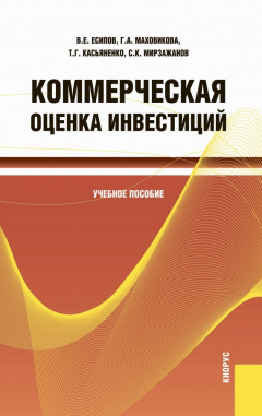 Книга Коммерческая оценка инвестиций на ReadRate.com книга Коммерческая оценка инвестиций