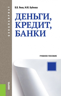 Книга Деньги, кредит, банки на ReadRate.com книга Деньги, кредит, банки