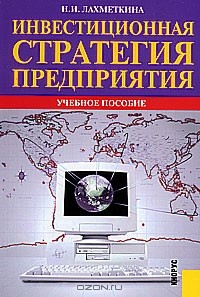 Книга Инвестиционная стратегия предприятия на ReadRate.com книга Инвестиционная стратегия предприятия