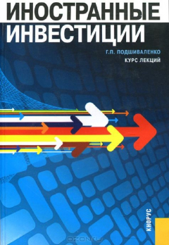 Книга Иностранные инвестиции. Курс лекций на ReadRate.com книга Иностранные инвестиции. Курс лекций