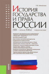 книга История государства и права России (XIX–начало XXI вв.)