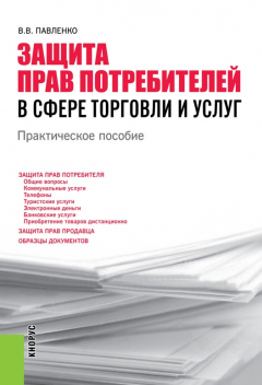 Книга Защита прав потребителей в сфере торговли и услуг на ReadRate.com книга Защита прав потребителей в сфере торговли и услуг