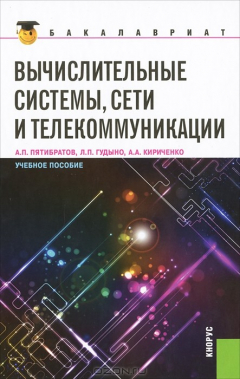 Книга Вычислительные системы, сети и телекоммуникации на ReadRate.com книга Вычислительные системы, сети и телекоммуникации