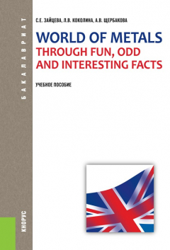 Книга World of Metals Through Fun, Odd and Interesting Facts на ReadRate.com книга World of Metals Through Fun, Odd and Interesting Facts