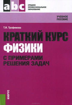 Книга Краткий курс физики с примерами решения задач на ReadRate.com книга Краткий курс физики с примерами решения задач