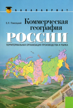 Книга Коммерческая география России. Территориальная организация производства и рынка на ReadRate.com книга Коммерческая география России. Территориальная организация производства и рынка