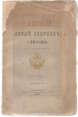 книга Озими. Новый сборник стихов Я. П. Полонского. Часть 1