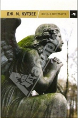 книга Осень в Петербурге: Роман